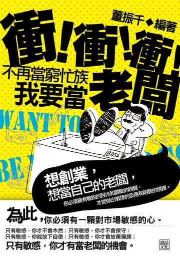 【電子書】衝！衝！衝！不再當窮忙族，我要當老闆