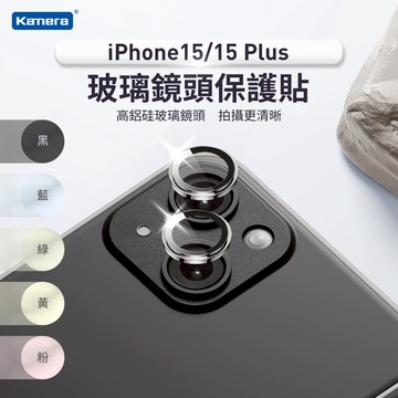 台灣出貨🦋W&S🦋鋁合金鏡頭保護貼 鏡頭貼 適用iPhone15 15 Plus 一秒貼膜 玻璃鏡頭保護貼
