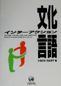  文化・インターアクション・言語／片岡邦好(編者),井出祥子(編者)