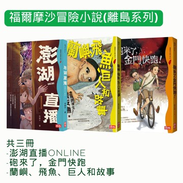 【四也文化】福爾摩沙冒險小說｜離島系列 (澎湖直播ONLINE + 砲來了，金門快跑+蘭嶼、飛魚、巨人和故事)