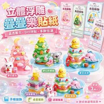 現貨 夢幻水晶疊疊樂 3D立體浮雕貼紙 DIY手作玩具 兒童益智 桌面擺件 療癒小物 生日禮物 交換禮物