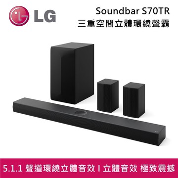 【LG 樂金】Soundbar S70TR 3重空間立體環繞聲霸