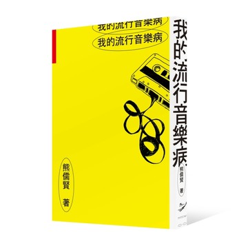 我的流行音樂病[二手書_良好]