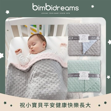⭐快速出貨⭐【bimbidreams】雙面安撫豆毯禮盒 80x110cm 買就送紗布巾60x60cm(款式隨機)｜寶寶新生兒禮、滿月禮、 彌月禮、嬰兒禮盒、寶寶毯、嬰兒毯、小被被