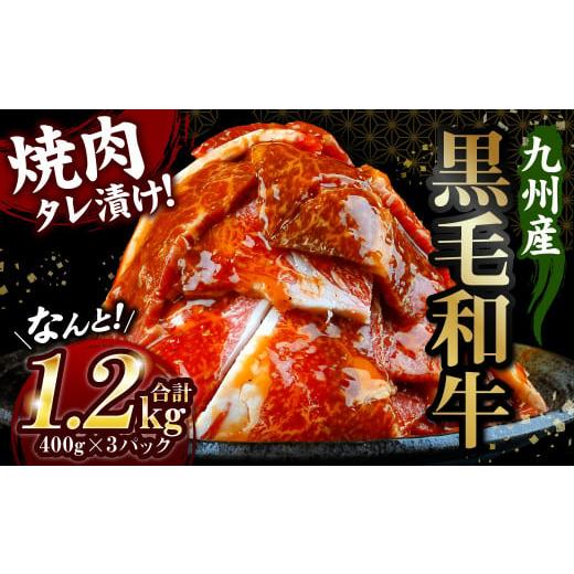 ふるさと納税 熊本県 八代市 九州産黒毛和牛 焼肉タレ漬け 合計1.2kg