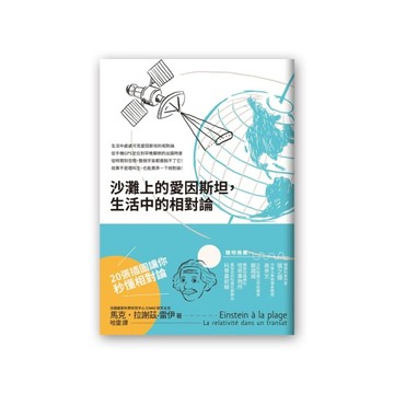 沙灘上的愛因斯坦，生活中的相對論【二手書_良好】TAAZE讀冊生活