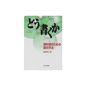 どう書くか 理科系のための論文作法