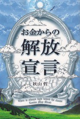 お金からの解放宣言 秘刀の投資法とお金の在りかた