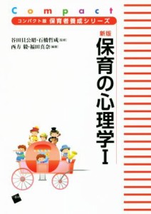  保育の心理学　新版(I) コンパクト版保育者養成シリーズ／福田真奈(著者),西方毅(著者),谷田貝公昭,石橋哲成