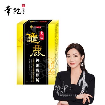 華陀扶元堂 十二味龜鹿鈣強膠原錠(30粒/盒)1盒組