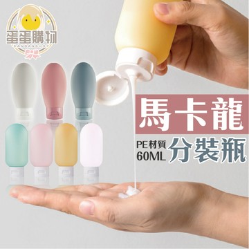 馬卡龍分裝瓶  分裝瓶 旅行分裝瓶 擠壓式分裝瓶 60ML分裝罐 分裝罐 乳液罐 軟管瓶 盥洗 沐浴