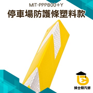 博士特汽修 防護條 角柱 防撞條 防撞柱 L角防護條 MIT-PPP800+Y 環保塑料材質 顏色鮮豔