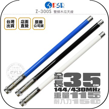 《飛翔無線3C》PSR Z-300S 雙頻木瓜天線◉公司貨◉超短型35cm◉車機收發◉對講機外接◉無線電專用