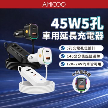 K5 CB-CAR-L45W 車用45W快充 Type-C 5孔車充 140公分前後座延長線 PD快充
