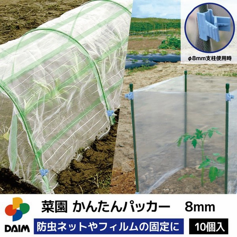 Daim 菜園かんたんパッカー 直径8mm用 10個入 園芸 支柱 ガーデニング 家庭菜園 用品 便利グッズ シート ネット張り 固定 通販 Lineポイント最大get Lineショッピング