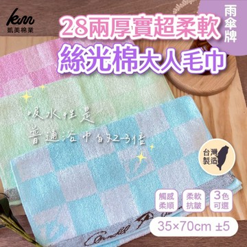 [凱美棉業] 6入組 隨機出色 MIT台灣製 28兩厚實雨傘牌 超柔軟絲光棉大人巾/毛巾