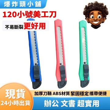 【隔日到貨】120小號美工刀 美工刀 小刀 裁紙刀 勞作美工刀 切割刀 壁紙刀 辦公文具 美勞 文具 切割 爆炸頭小鋪