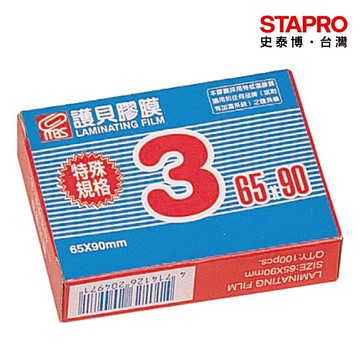 萬事捷MBS護貝膠膜/65x90mm/80μ/1403/100張/盒｜史泰博
