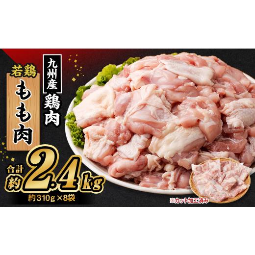 ふるさと納税 熊本県 菊池市 九州産 若鶏もも肉 (約310g×8袋) 約2.4kg