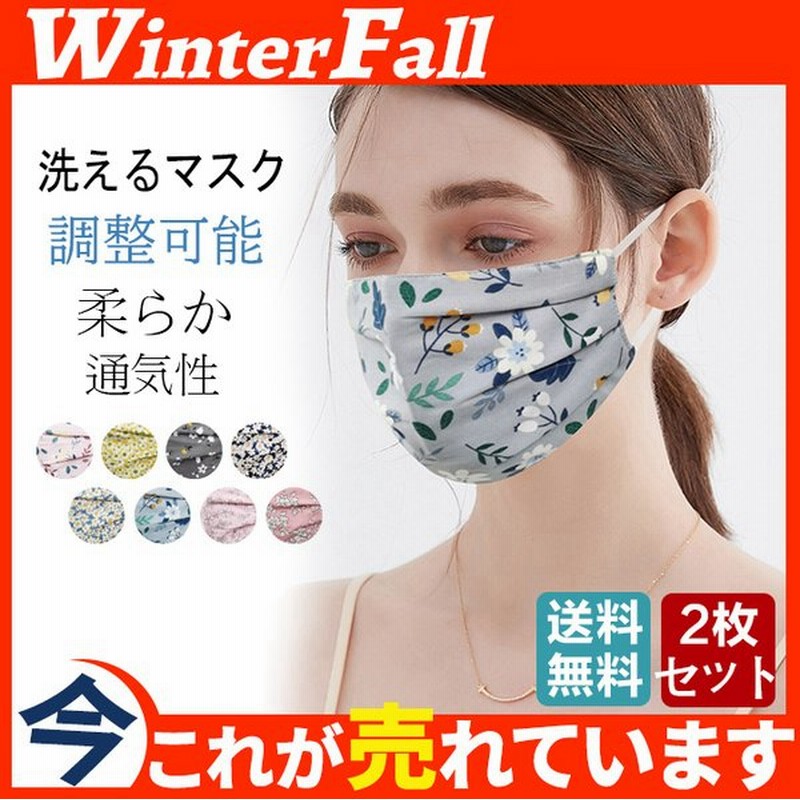 洗えるマスク 布マスク 個性 繰り返し 耳ひも部分調整 2枚セット 柔らか 花柄 防寒 防塵 おしゃれ 秋冬 秋マスク Uv対策 通気性 通販 Lineポイント最大0 5 Get Lineショッピング