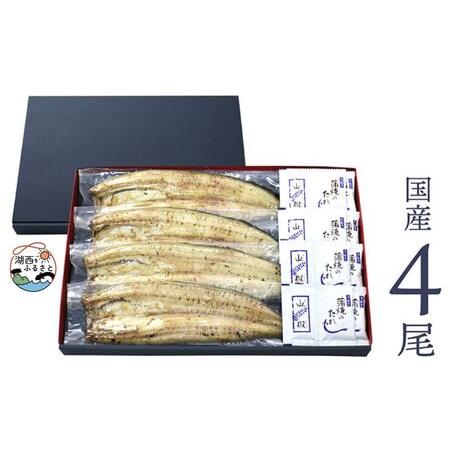 ふるさと納税 うなぎ 静岡 国産 ウナギ 白焼き 4尾 たれ セット 鰻 白焼 惣菜 おかず ごはんのお供 魚 魚介 魚介類 冷凍 加工食品 湖西市 湖西 静岡県湖西市