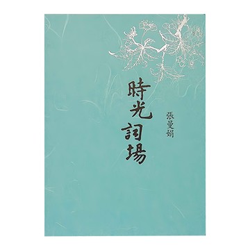 麥田出版 時光詞場 新藏版  張曼娟藏詩卷