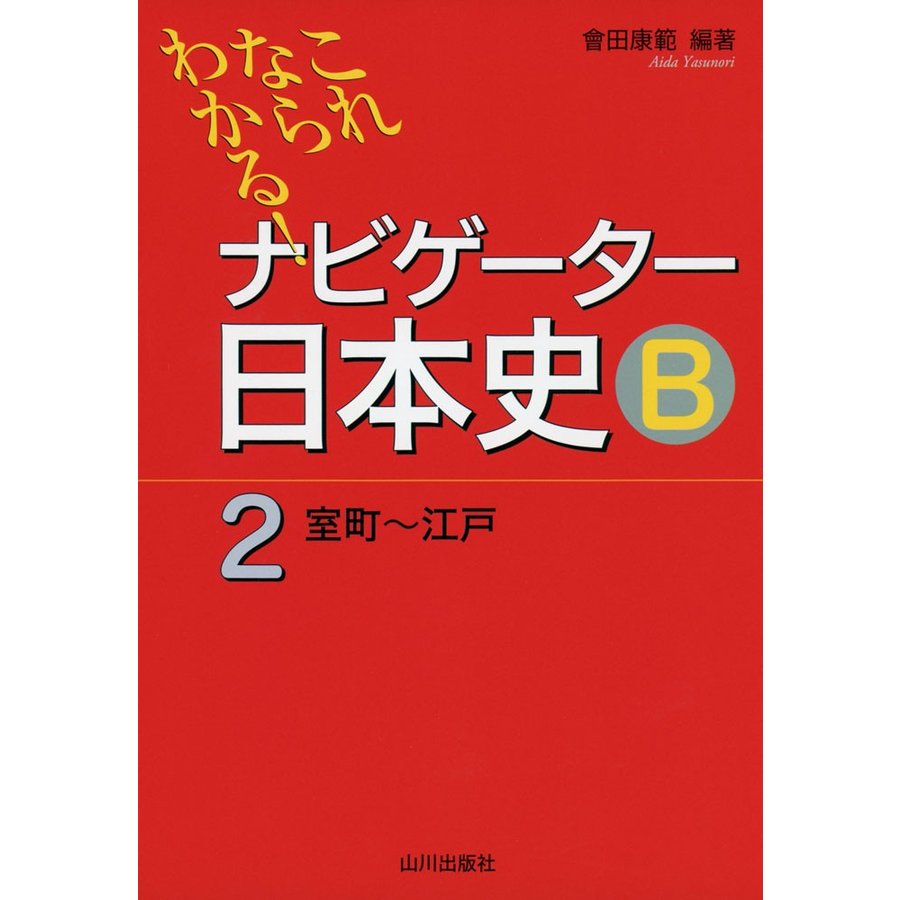 ナビゲーター日本史B これならわかる