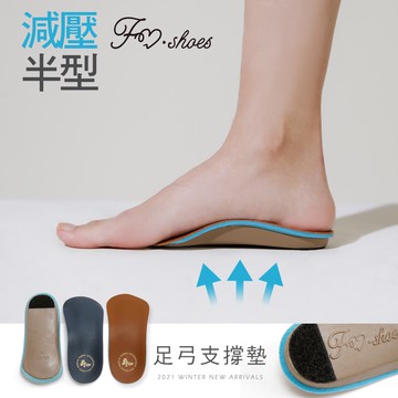 FM SHOES 半型減壓足弓墊 腿部矯正器  久站壓舒