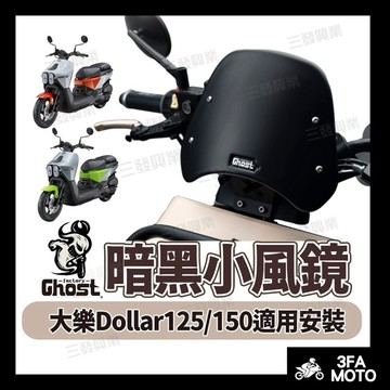 【三發】 Ghost風鏡 大樂風鏡 Dollar風鏡 大樂燻黑風鏡 Dollar燻黑風鏡 小風鏡 大樂小風鏡 風鏡