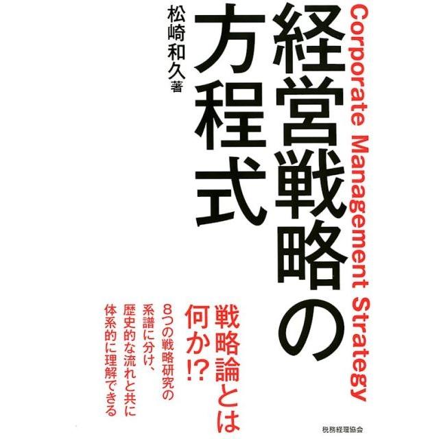 経営戦略の方程式