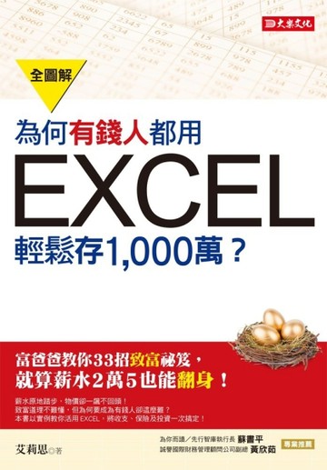 為何有錢人都用 EXCEL輕鬆存 1，000萬：富爸爸教你33招致富祕笈，就算【二手書_良好】TAAZE讀冊生活