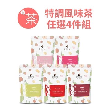 午茶夫人 特調風味茶任選4件組【茶包｜花茶｜紅茶｜綠茶｜烏龍茶｜水果茶】- 午茶夫人官方旗艦店