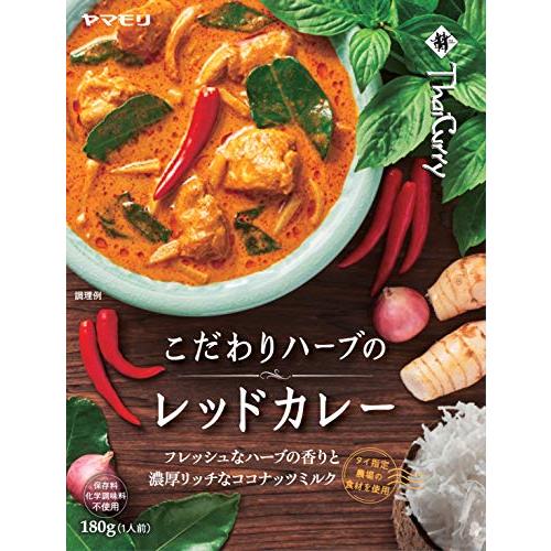 ヤマモリ こだわりハーブのレッドカレー 180g ×5個