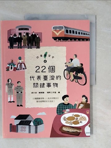 【書寶二手書T9／兒童文學_ZLD】故事臺灣史4：22個代表臺灣的關鍵事物_林于煖, 胡川安, 郭忠豪, 涂欣凱, 陳世芳, 陳坤毅, 藍秋惠, 萬育莘