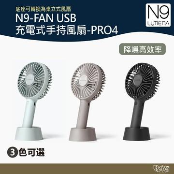 N9-FAN USB充電式手持風扇-PRO4 海洋灰/奶油白/淺灰 【野外營】 手持 風扇 戶外