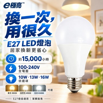 【奇亮科技】E極亮 10W 13W 16W LED燈泡 LED球泡 E27燈泡 省電燈泡 全電壓 光域設計