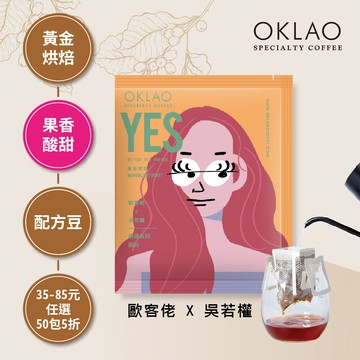 歐客佬x吳若權 讚頌系列TUE 認同 YES 黃金烘焙 (掛耳包)