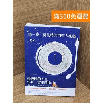 【雷根360免運】【送贈品】那一夜,莫札特的門有人在敲 #九成新 #八成新【P-C3578】