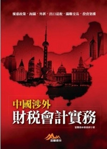 中國涉外財稅會計實務：優惠政策．海關．外匯．出口退稅．關聯交【二手書_良好】TAAZE讀冊生活