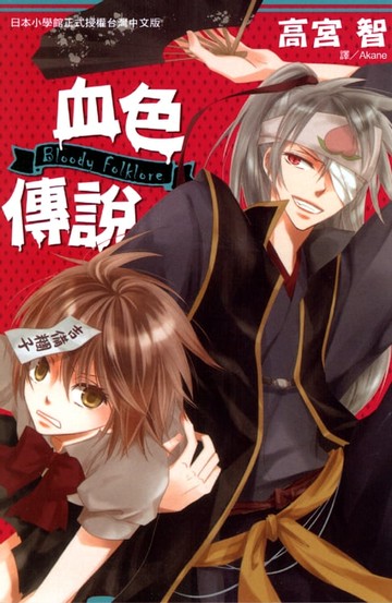 【電子書】BloodyFolklore-血色傳說