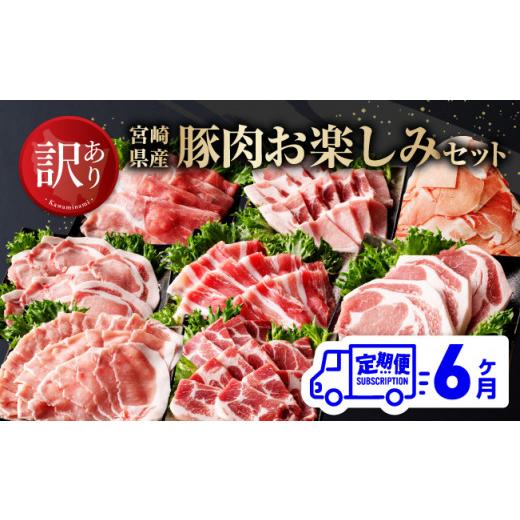 ふるさと納税 宮崎県 川南町 宮崎県産豚肉 お楽しみセット6ヶ月定期便【 ロース とんかつ 豚バラ しゃぶしゃぶ 生姜焼き 小間切れ 豚 肉 豚肉…