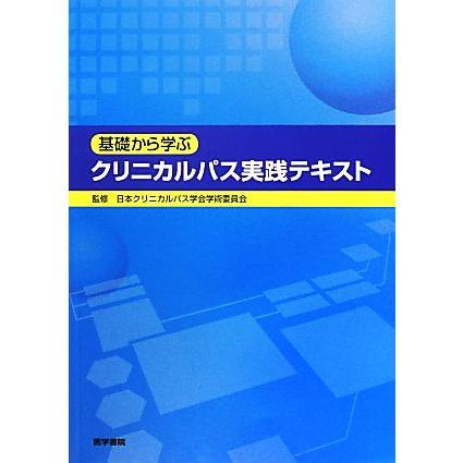 基礎から学ぶクリニカルパス実践テキスト／日本クリニカルパス学会学術委員会