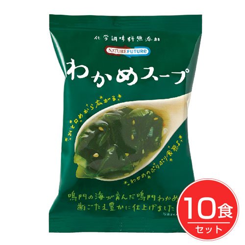 NATURE FUTURe　わかめスープ　10食 コスモス食品