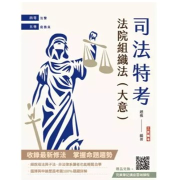 三民輔考-建宏 2025法院組織法(大意)(司法四等/五等適用)(九版) 9786267579596 <建宏書局>