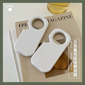 現貨秒出🚚 居居宅の萬用磁吸開瓶器 冰箱貼 多功能磁吸開瓶器 開罐器  啤酒開瓶器 開瓶 開瓶神器 開瓶器 開蓋器開罐神