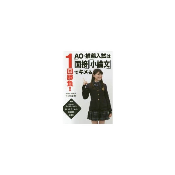 1回勝負 AO・推薦入試は 面接 小論文 でキメる