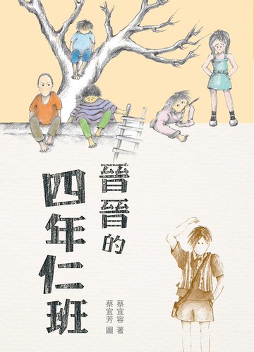 【電子書】晉晉的四年仁班(四版)