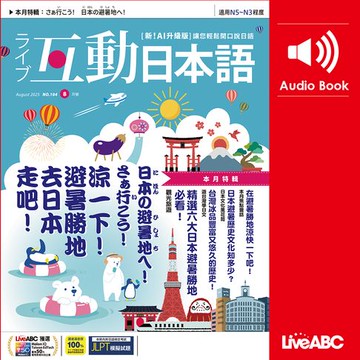【有聲書】互動日本語2025年8月號