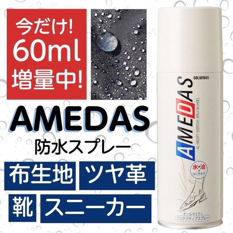 靴 防水スプレー 今だけ増量480ml コロンブス アメダス 大容量 撥水 保護 アウトドアシューズ 通販 LINEポイント最大0.5%GET |  LINEショッピング