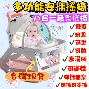 台灣現貨 最新遛娃神器 音樂搖椅 新生兒八合一餐盤音樂多功能搖搖椅 安撫椅 哄睡神器 搖椅 搖床
